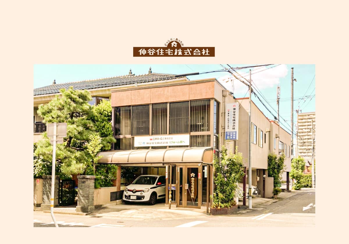 仲谷住宅株式会社